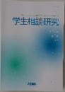 学生相談研究   40 巻  1号  2019年7月号
