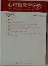 心理臨床学研究　Vol. 38 No.4 2020年10月号