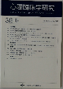 心理臨床学研究　Vol. 36 No.6 　2019年2月号