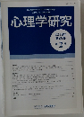 心理学研究　Vol.89, No.2　2018年6月号