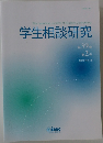 学生相談研究  39号  2号  2018年11月号