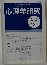 心理学研究　Vol.89, No.5 2018年12月号