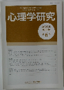 心理学研究　Vol.90, No.6　2020年2月号