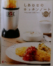 しあわせのキッチンノート