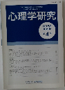 心理学研究 Vol.89, No.4  2018年10月号