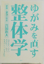 ゆがみを直す整体学