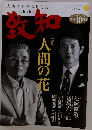 致知　2018年7月号