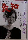 致知　2018年4月号