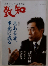 致知　2019年3月号