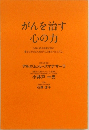 がんを治す心の力