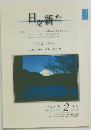 日々新た　No.209　2009年2月号
