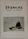 碁聖本因坊秀策