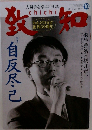 致知　2017年10月号