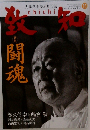 致知　2016年11月号
