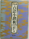 古語小辞典