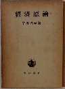 経済原論