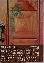密約　外務省機密漏洩事件