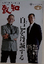 致知　2018年11月号