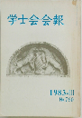 学士会会報　１９８３年　３月号　No./760