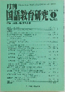 国語教育研究　2010年1月号　No.453