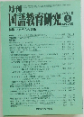 月刊国語教育研究　No.455　2010年3月号
