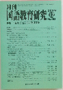 国語教育研究　2009年12月号