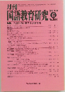 国語教育研究　2018年6月号