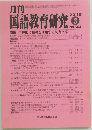 月刊国語教育研究　No.563　2019年3月号