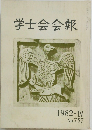 学士会会報　1982年号　757号
