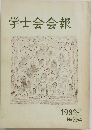 学士会会報1982-I 754号