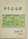 学士会会報　1980年3月号  No. 748
