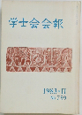 学士会会報　1983年2月号  No. 759