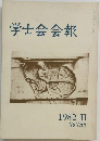 学士会会報　1982年2月号  No. 755