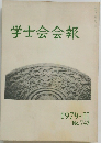 学士会会報1979-II　743号