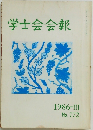 学士会会報1986-III　772号