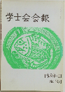 学士会会報　1989年3月号  No. 784
