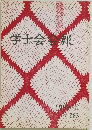 学士会会報1989-II　783号