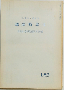 講演特集号 1983 