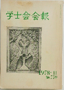 学士会会報1978－II　739号