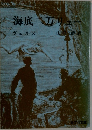 海底二万リュー