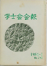 学士会会報1981－I　750号