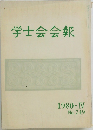 学士会会報 1980-IV  No. 749