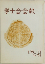 学士会会報　1981年2月号  No. 751