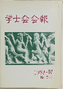 学士会会報1983-IV　761号