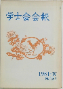 学士会会報　1981年４月号　753号