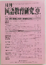 月刊国語教育研究　No.614　2023年6月号