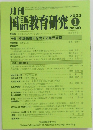 国語教育研究　2023年1月号