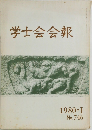 学士会会報　1980年1月号  No. 746