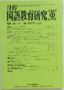 月刊国語教育研究 2022年11月号　No.607