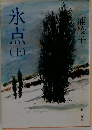 氷点　上